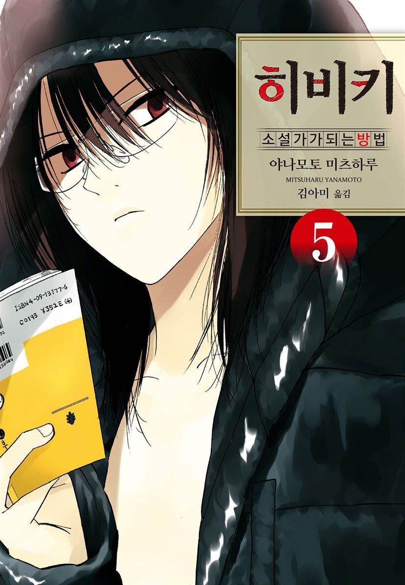 히비키 소설가가 되는 방법 05권