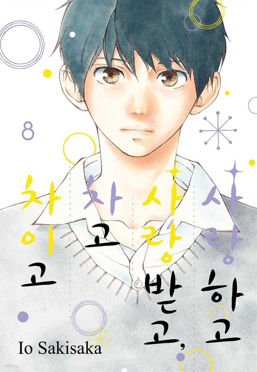 사랑하고 사랑받고, 차고 차이고 08