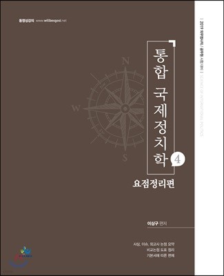 2019 통합 국제정치학 4 요점정리편