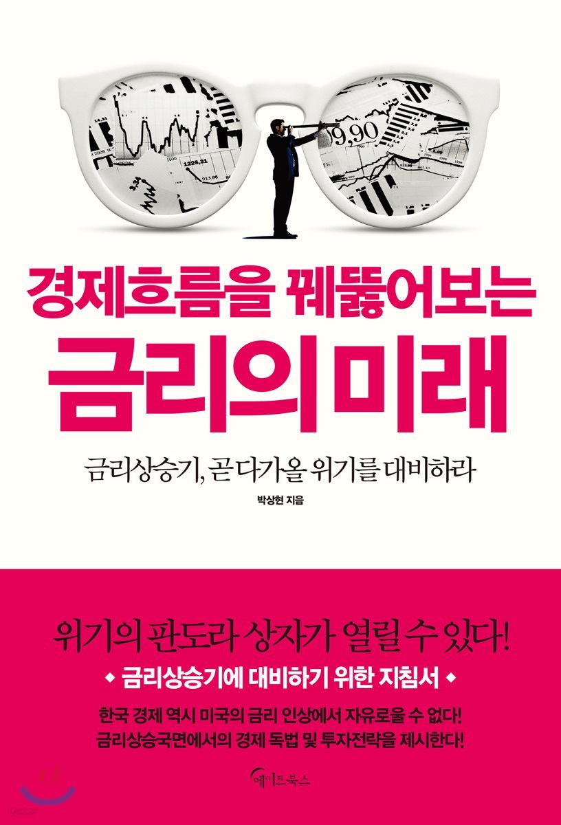 경제흐름을 꿰뚫어보는 금리의 미래 