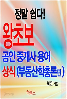 정말 쉽다! 왕초보 공인중개사 용어 상식(부동산학총론편)