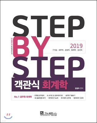 2019 Step By Step 객관식 회계학