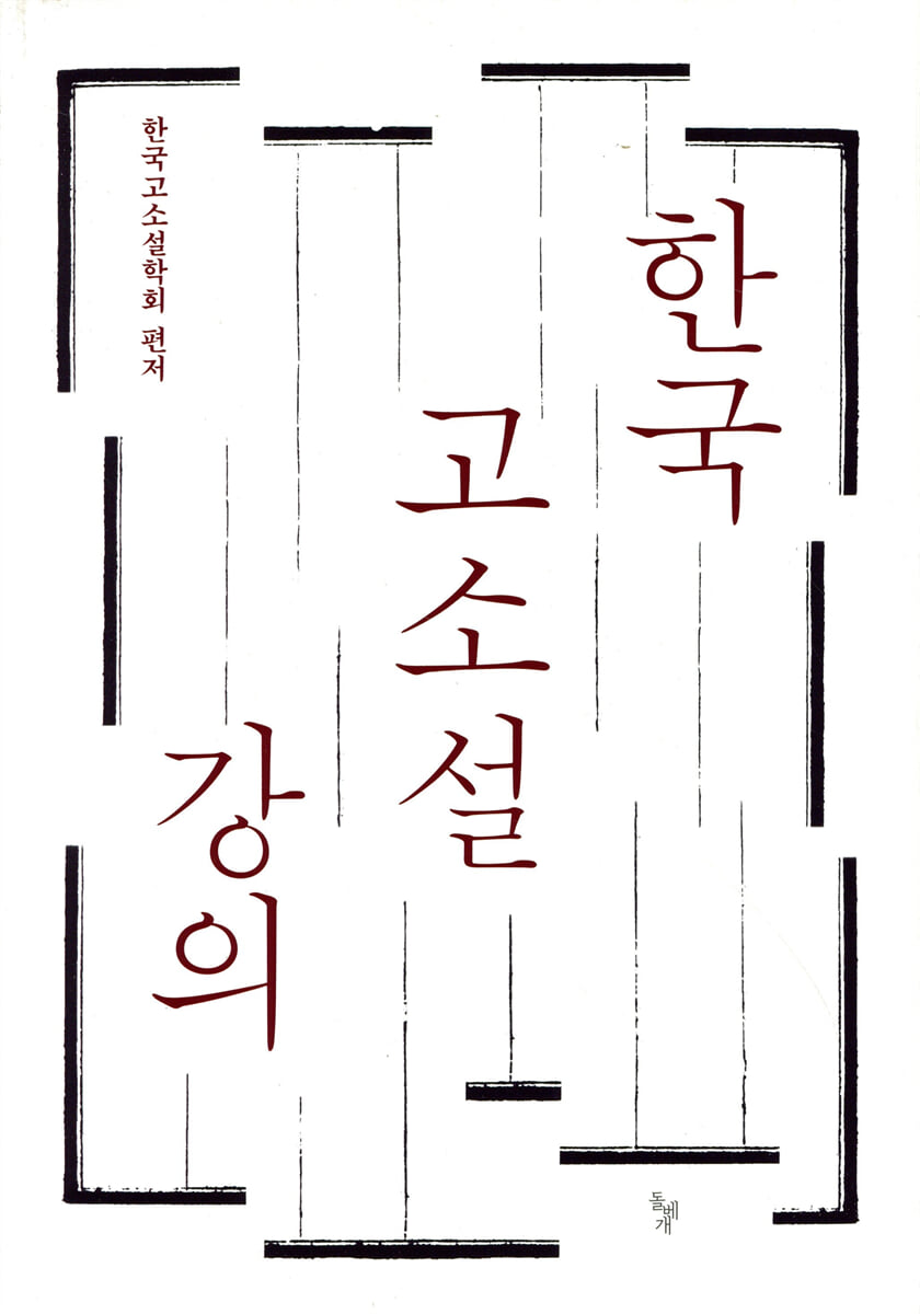 한국 고소설 강의