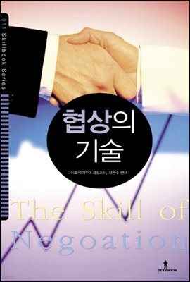 협상의 기술 : 협상 이야기와 협상을 승리로 이끄는 전략