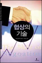 협상의 기술 : 협상 이야기와 협상을 승리로 이끄는 전략