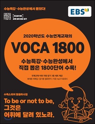 EBS 2020학년도 수능연계교재의 VOCA 1800 (2019년)