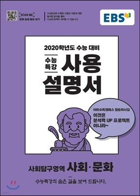 EBS 수능특강 사용설명서 사회문화 (2019년)