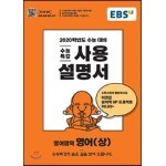 EBS 수능특강 사용설명서 영어(상) (2019년)