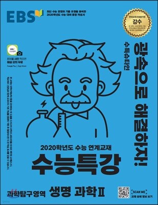 EBS 수능특강 과학탐구영역 생명과학 2 (2019년)