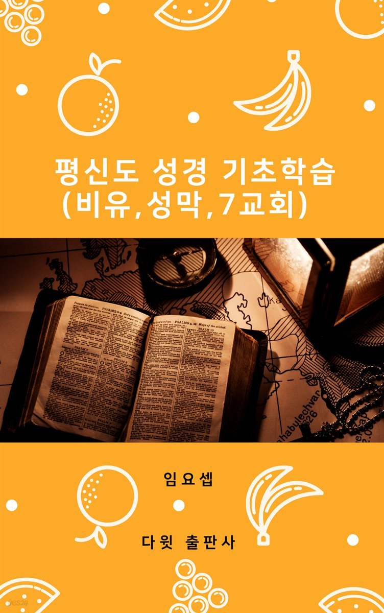[대여] 평신도 성경 기초 학습