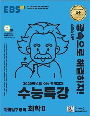 EBS 수능특강 과학탐구영역 화학 2 (2019년)