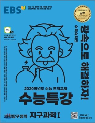 EBS 수능특강 과학탐구영역 지구과학 1 (2019년)