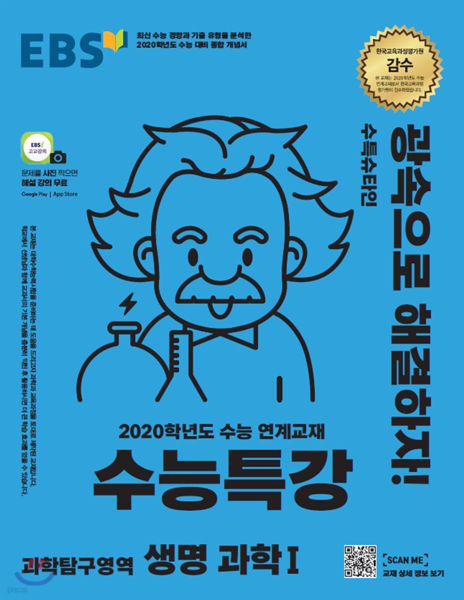 EBS 수능특강 과학탐구영역 생명과학 1 (2019년)