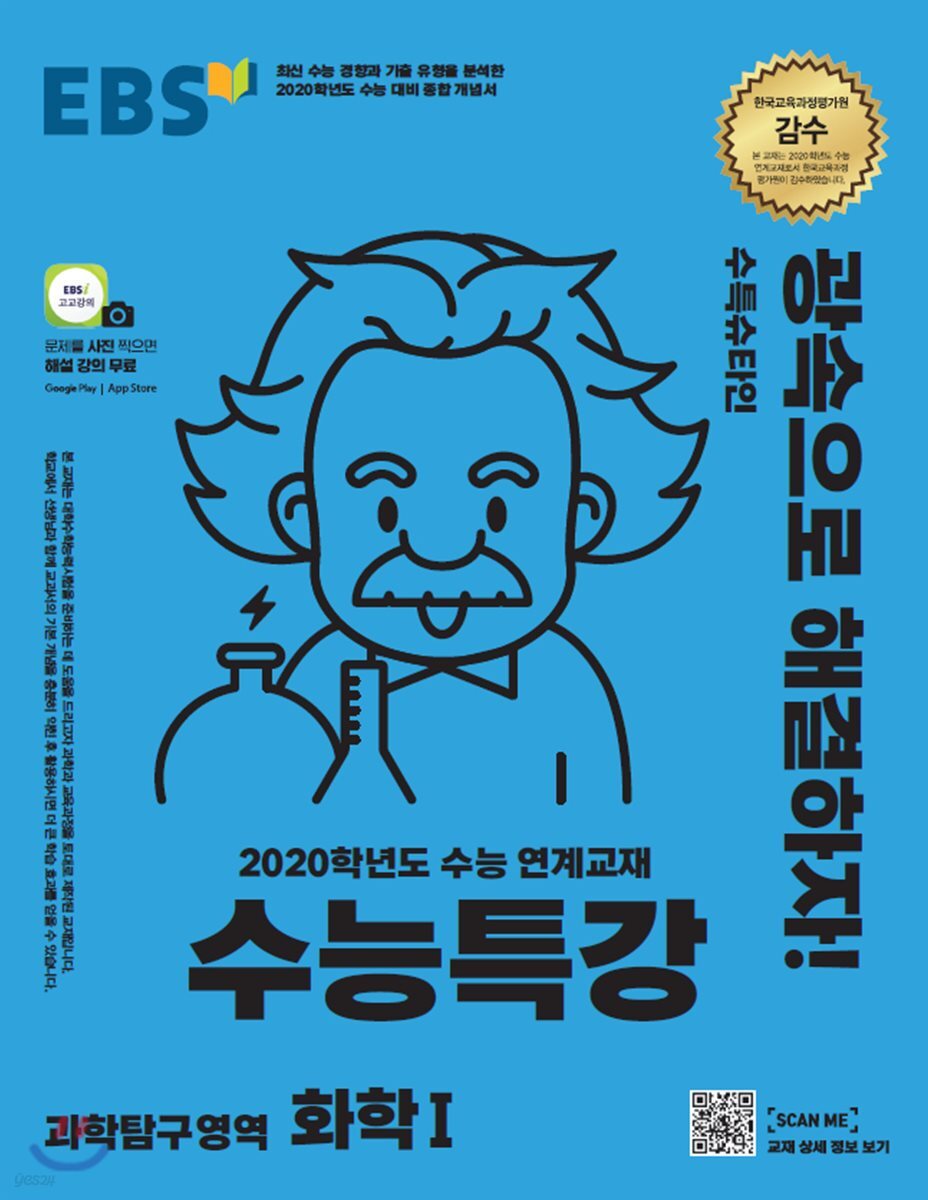 EBS 수능특강 과학탐구영역 화학 1 (2019년)