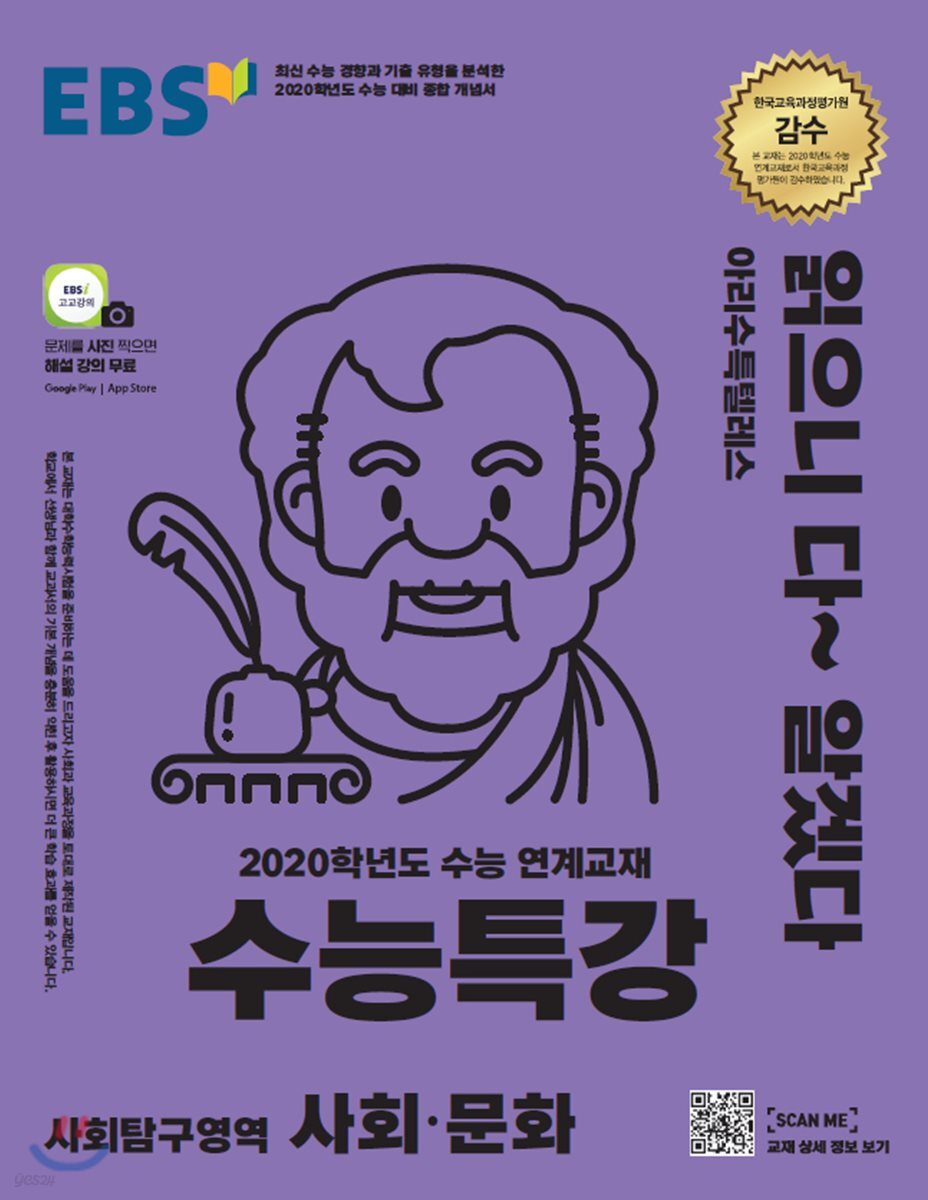 EBS 수능특강 사회탐구영역 사회·문화 (2019년)