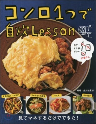 コンロ1つで自炊Lesson