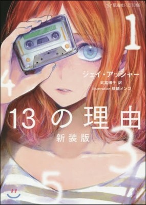 13の理由 新裝版