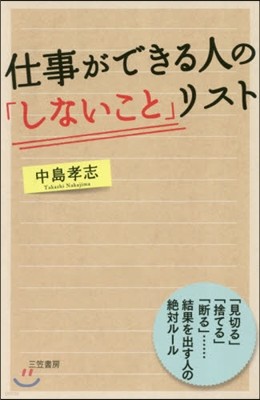 仕事ができる人の「しないこと」リスト