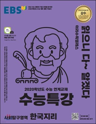 EBS 수능특강 사회탐구영역 한국지리 (2019년)