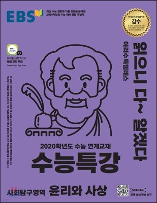EBS 수능특강 사회탐구영역 윤리와 사상 (2019년)
