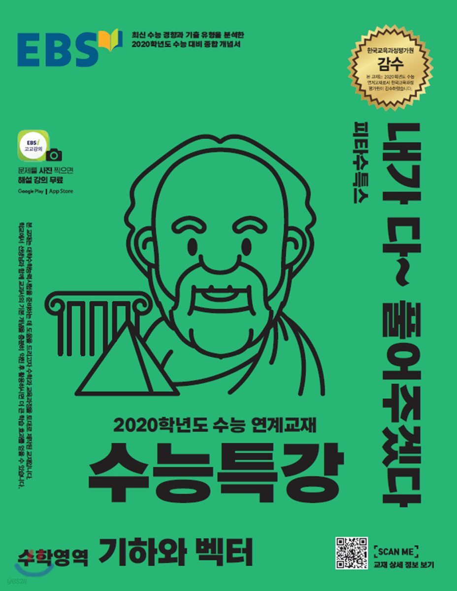 EBS 수능특강 수학영역 기하와 벡터 (2019년)