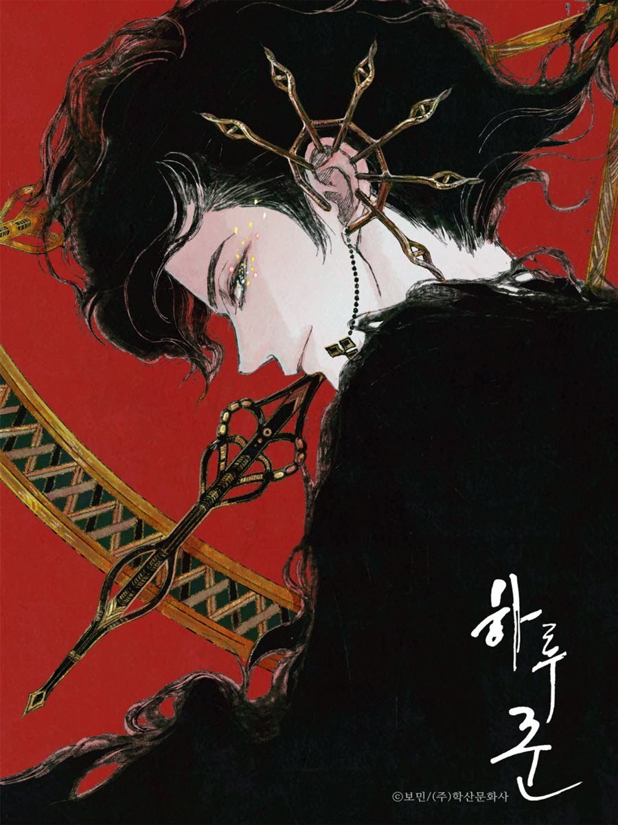 [대여] [연재/묶음] 하루꾼 (총33화/미완결)
