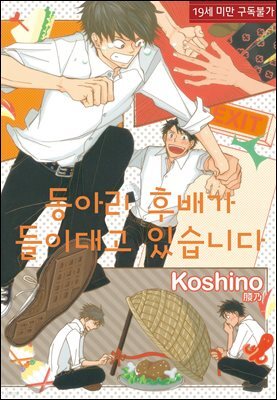 [대여] [루비] 동아리 후배가 들이대고 있습니다