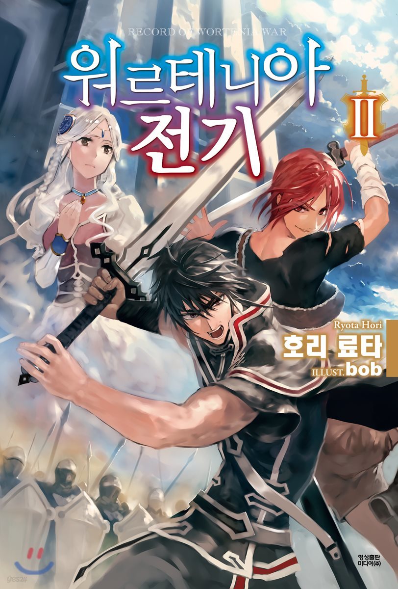 워르테니아 전기 2