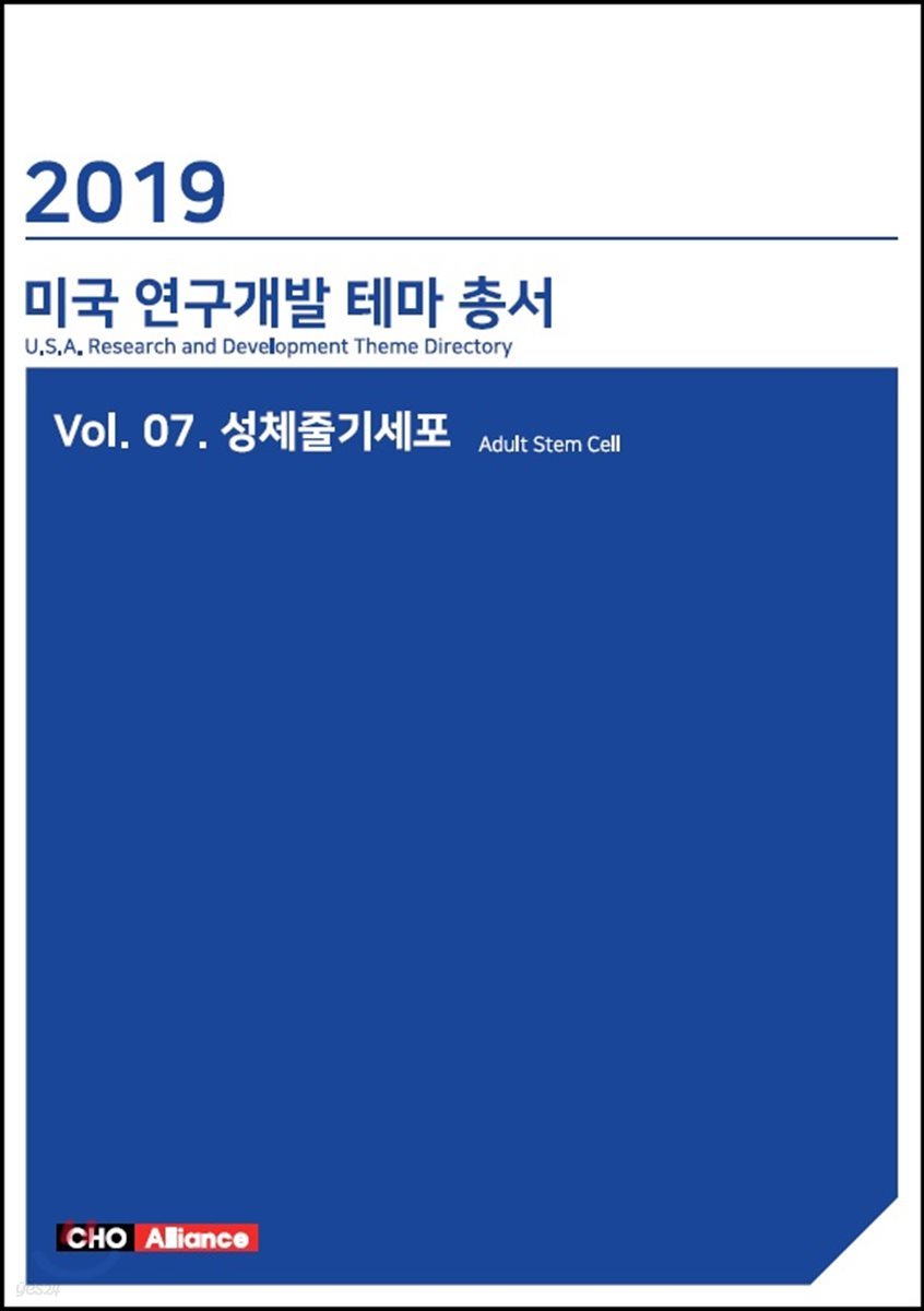 미국 연구개발 테마 총서 7 : 성체줄기세포