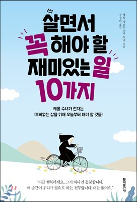 살면서 꼭 해야 할 재미있는 일 10가지