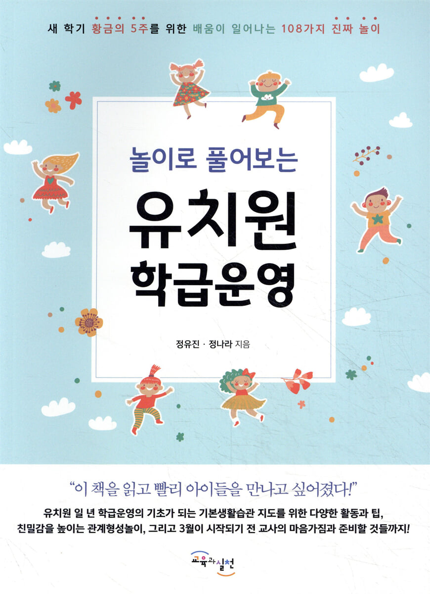 놀이로 풀어보는 유치원 학급운영