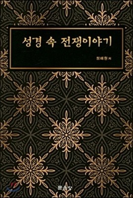 성경 속 전쟁이야기