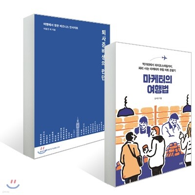 마케터의 여행법 + 퇴사준비생의 런던