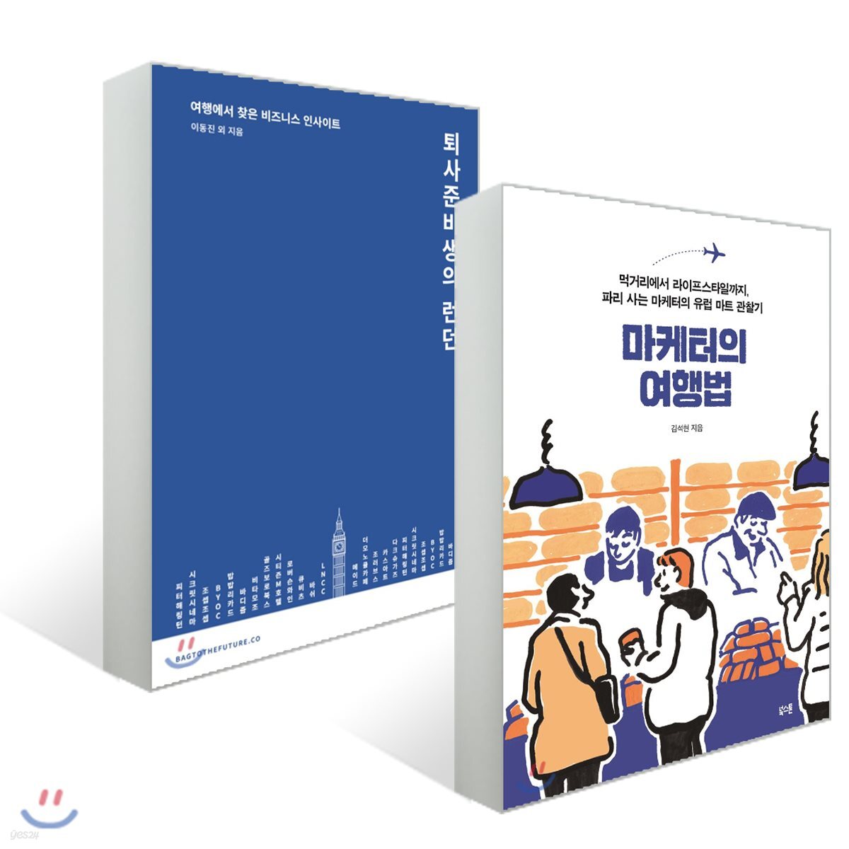 마케터의 여행법 + 퇴사준비생의 런던