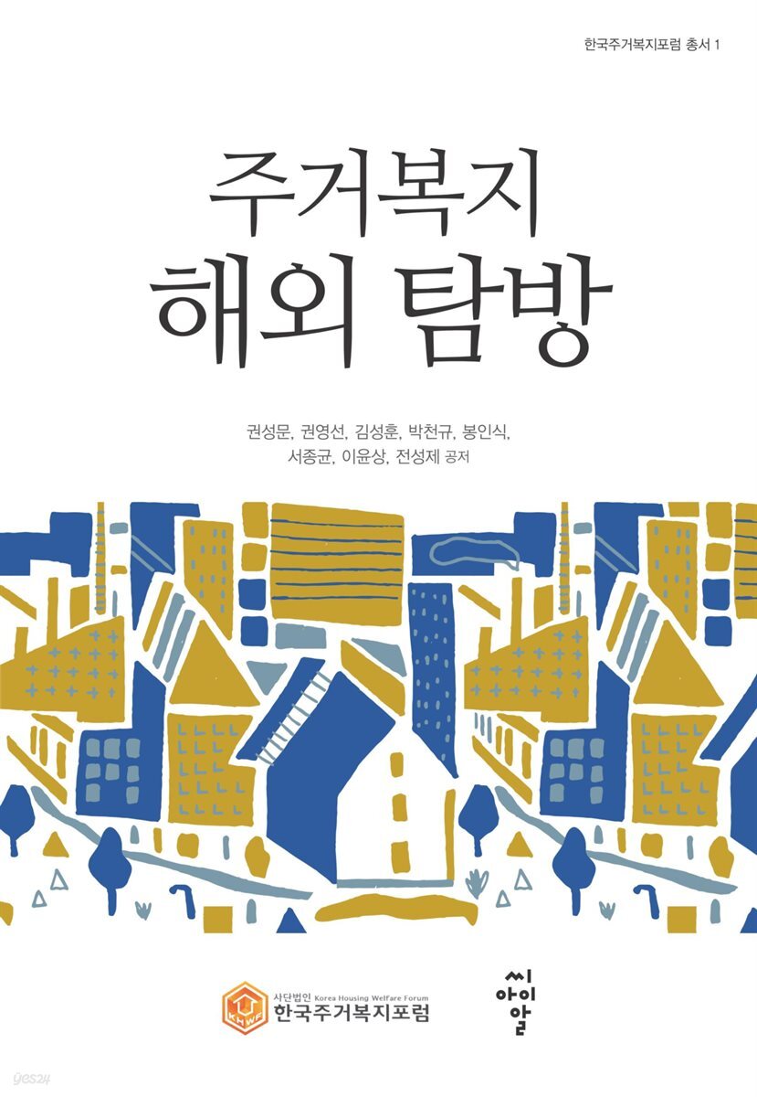 주거복지 해외 탐방