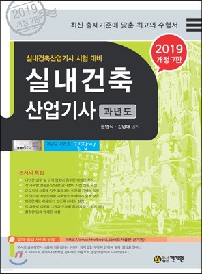 2019 실내건축산업기사 과년도