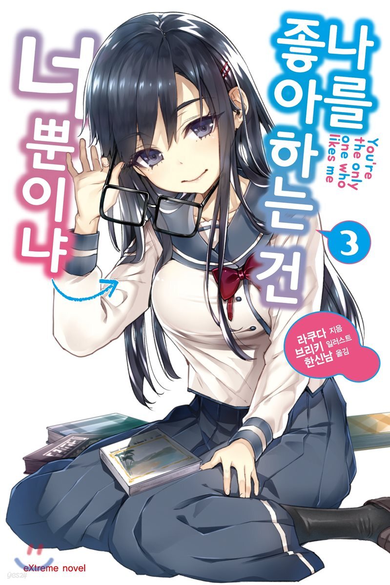 나를 좋아하는 건 너뿐이냐 3