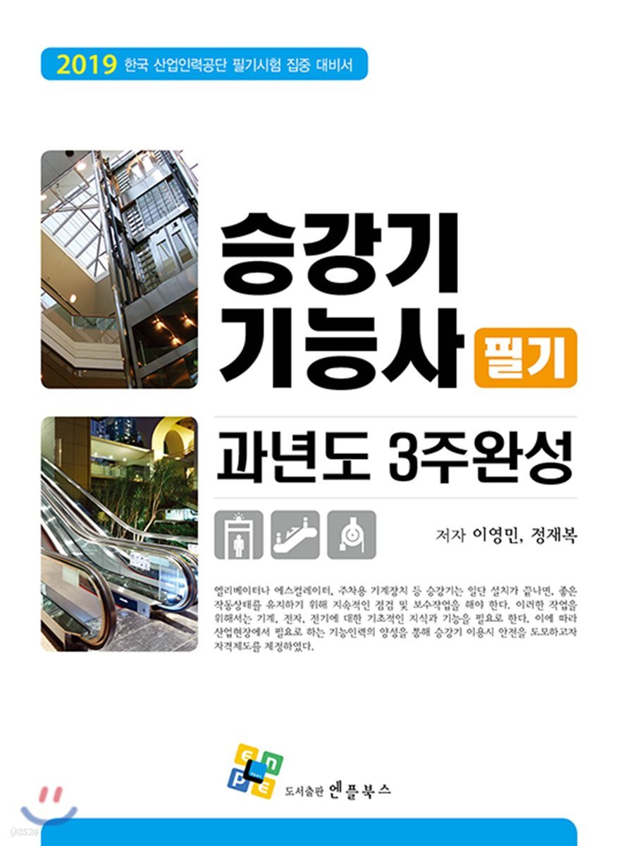 2019 승강기기능사 필기 과년도 3주완성