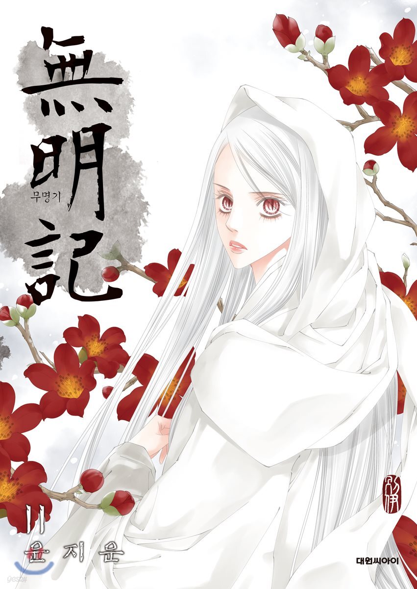 무명기 11