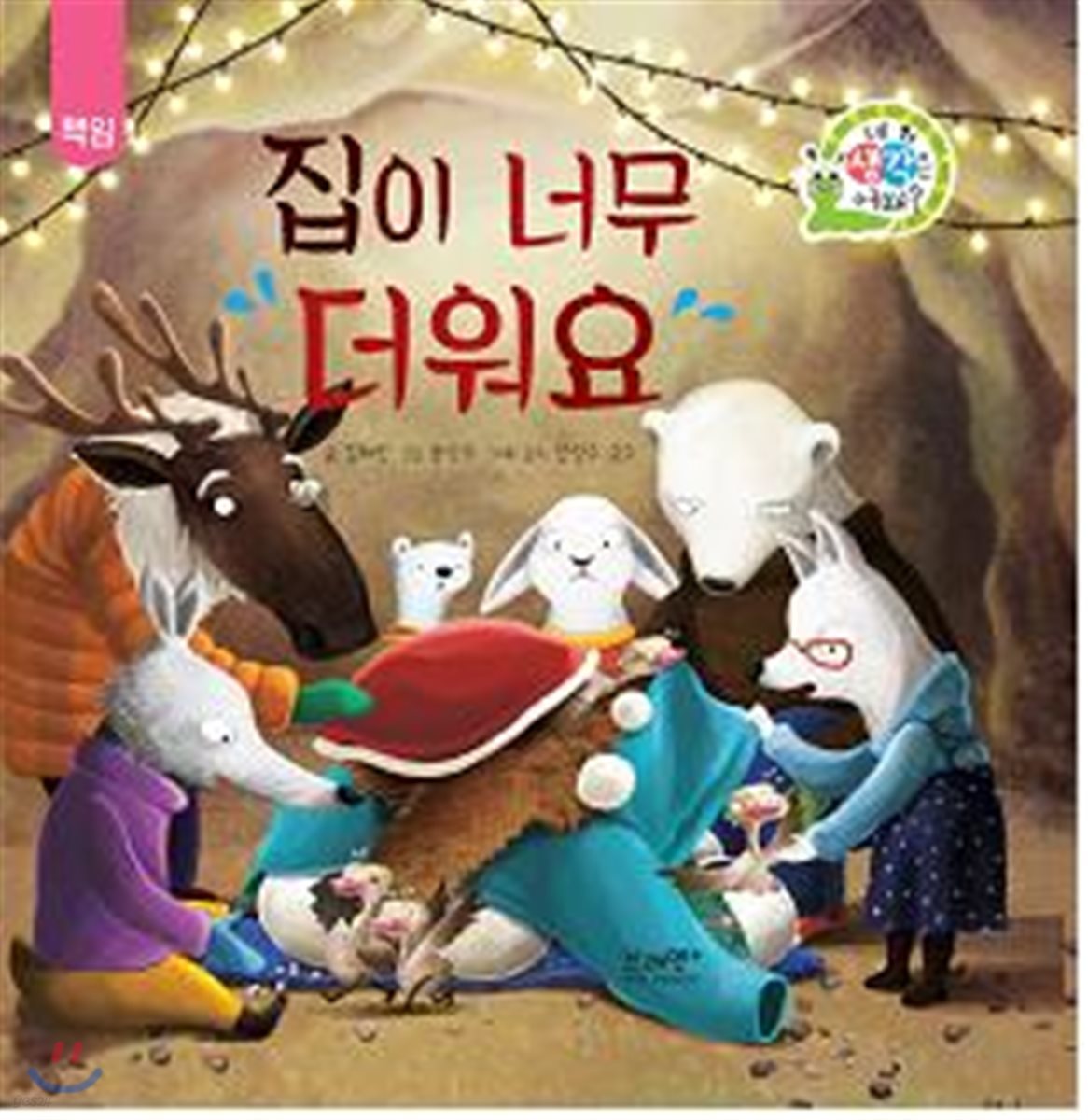 집이 너무 더워요