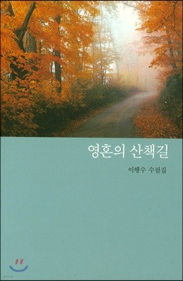 영혼의 산책길