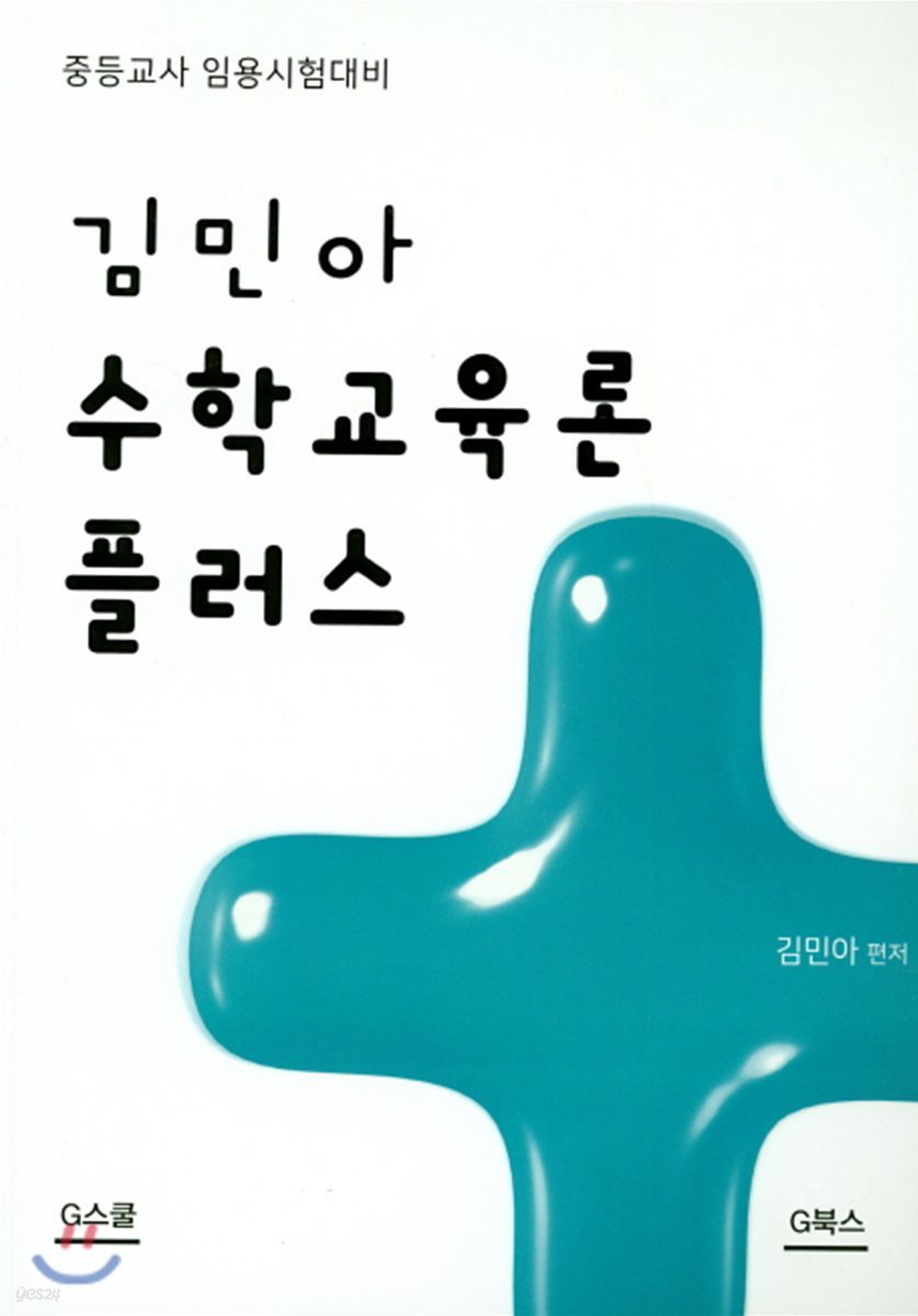 김민아 수학교육론 플러스