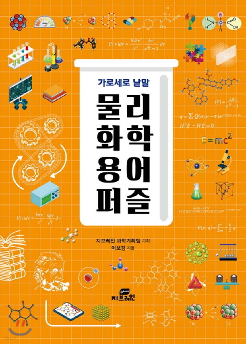 가로세로 낱말 물리 화학 용어 퍼즐 - Yes24