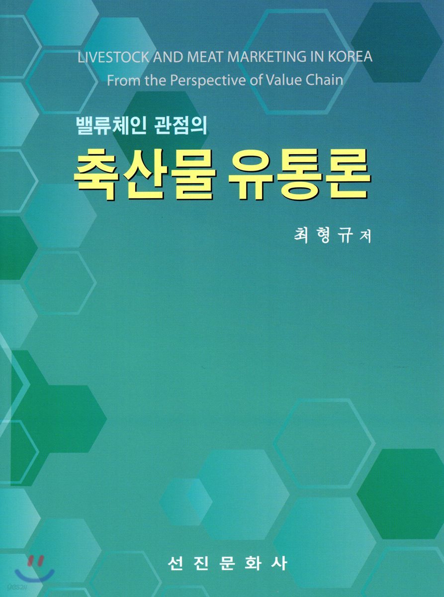 축산물유통론