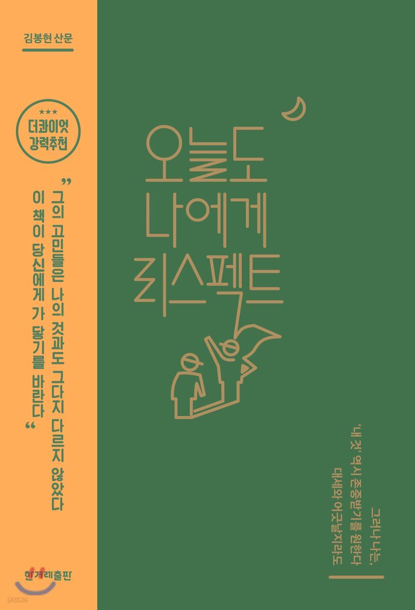 오늘도 나에게 리스펙트