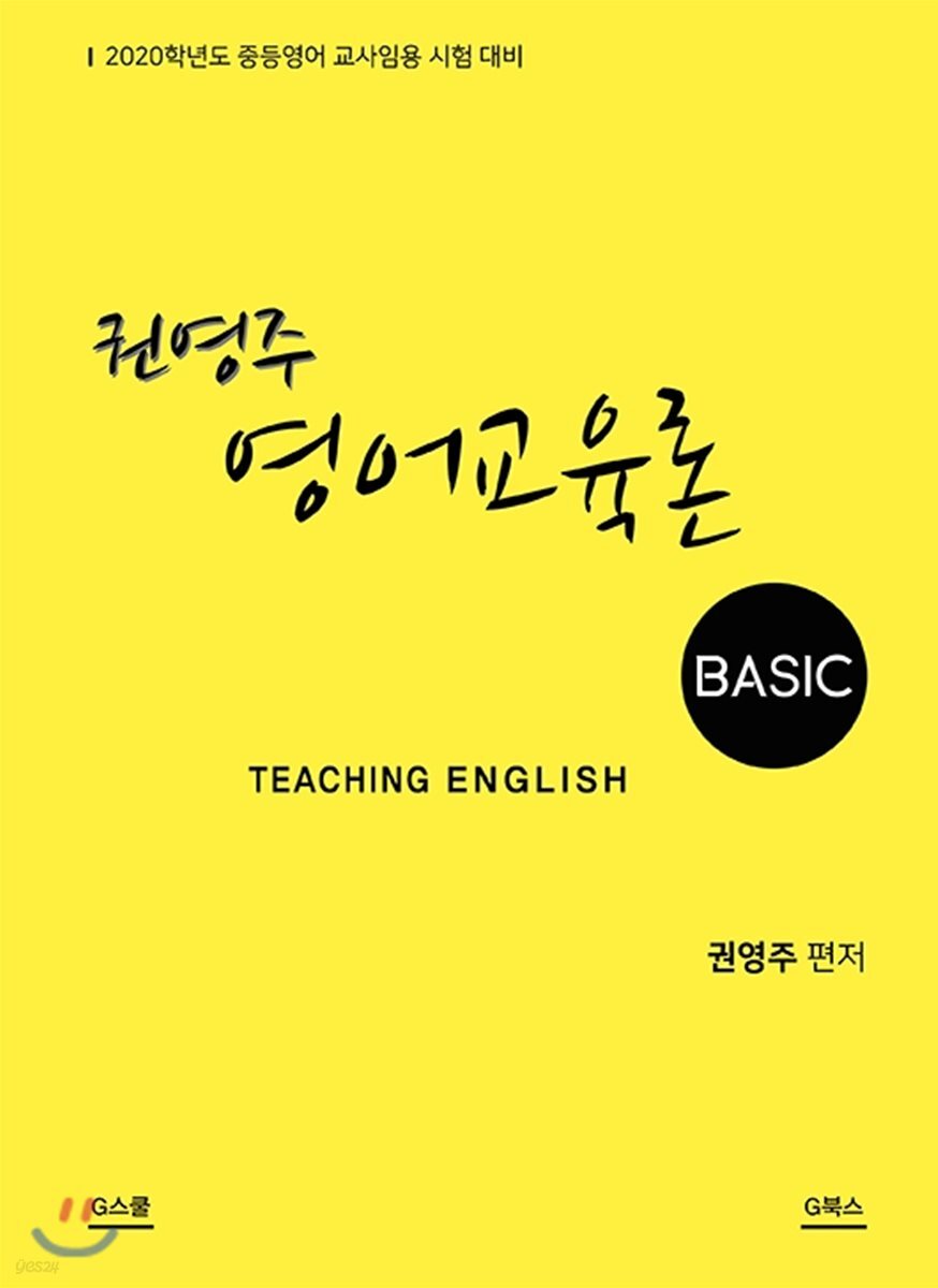 2020 권영주 영어교육론 Basic
