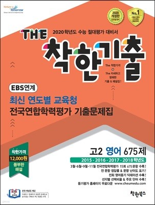 The 더 착한기출 EBS 연계 최신 연도별 교육청 전국연합학력평가 기출문제집 고2 영어 675제 (2019년)