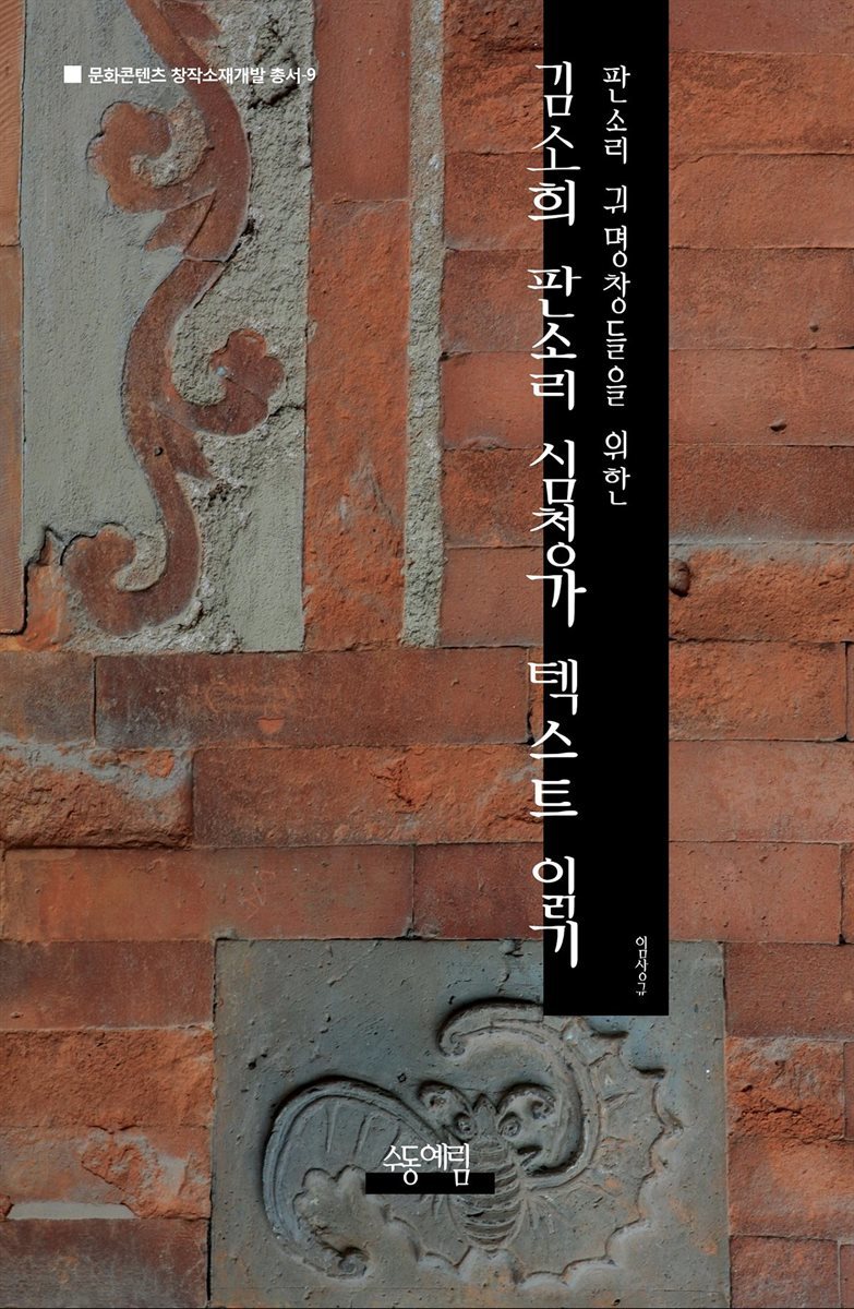 김소희 판소리 〈심청가〉 텍스트 읽기 - 문화콘텐츠 창작소재개발 총서 09