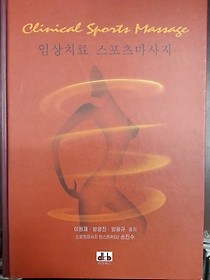 임상치료 스포츠마사지 /(이원재 외)