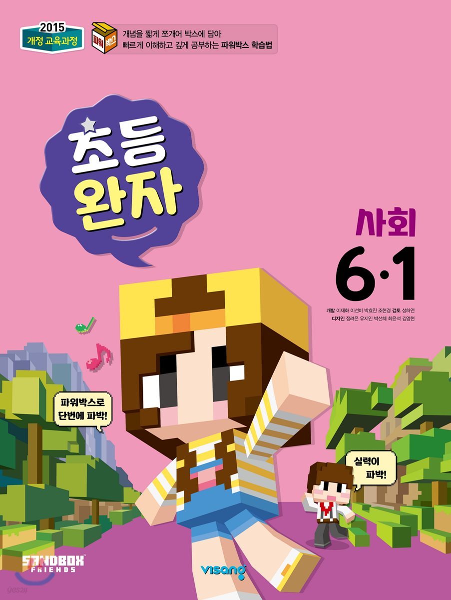 완자 초등사회 6-1 (2019년)